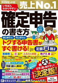 【中古】いちばんわかりやすい確定申告の書き方 令和7年3月17日締切分/ダイヤモンド社/土屋裕昭(単行本(ソフトカバー))