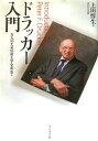 【中古】ドラッカ-入門 万人のための帝王学を求めて /ダイヤモンド社/上田惇生(単行本)