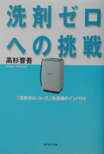 【中古】洗剤ゼロへの挑戦 「洗剤ゼロ・コ-ス」洗濯機のインパクト/ダイヤモンド社/高杉晋吾（単行本）