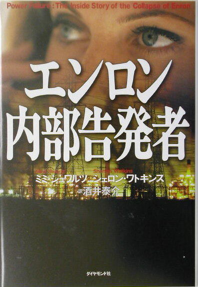 【中古】エンロン内部告発者 /ダイヤモンド社/ミミ・シュワルツ（単行本）