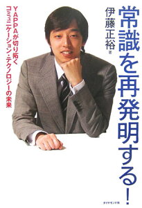 【中古】常識を再発明する! Yappaが切り拓くコミュニケ-ション・テクノロジ /ダイヤモンド社/伊藤正裕(単行本)