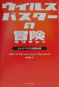 【中古】ウイルスバスタ-の冒険(ベンチャ-) トレンドマイクロ創業物語 /ダイヤモンド社/張明正(単行本)(3)