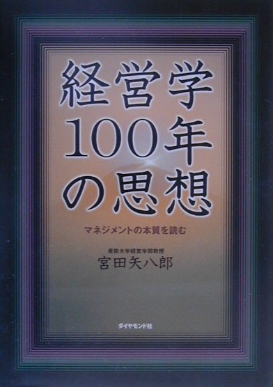 【中古】経営学100年の思想 マネジメントの本質を読む /ダイヤモンド社/宮田矢八郎（単行本）