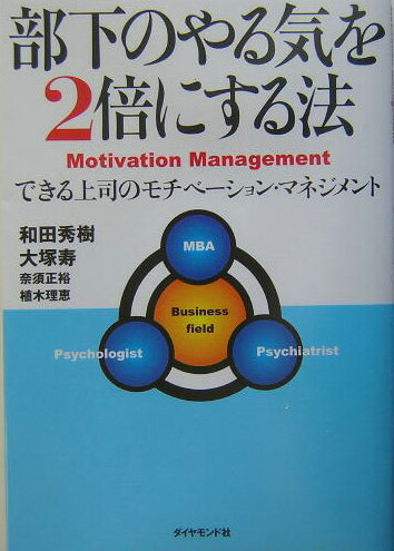 【中古】部下のやる気を2倍にする法 できる上司のモチベ-ション・マネジメント /ダイヤモンド社/和田秀..
