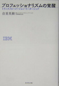 【中古】プロフェッショナリズムの覚醒 トランスフォ-メ-ション・リ-ダ-シップ /ダイヤモンド社/倉重英樹(単行本)