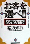 Commerce - 【中古】お客を選べ！！ 「ナンバ-ワン」戦略から「オンリ-ワン」戦略へ /ダイヤモンド社/緒方知行（単行本）