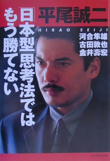 Rakuten - 【中古】「日本型」思考法ではもう勝てない /ダイヤモンド社/平尾誠二（単行本）