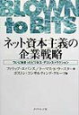 【中古】ネット資本主義の企業戦略 ついに始まったビジネス・デコンストラクション /ダイヤモンド社/フィリップ・エバンス(単行本)