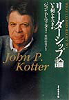 乐天商城 - 【中古】リ-ダ-シップ論 いま何をすべきか /ダイヤモンド社/ジョン・P．コッタ-（単行本）