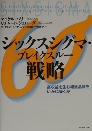 【中古】シックスシグマ・ブレイクスル-戦略 高収益を生む経営品質をいかに築くか /ダイヤモンド社/マイケル・ハリ-（単行本）