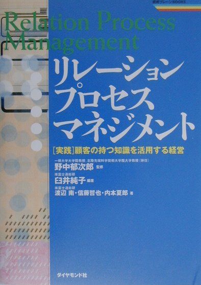 【中古】リレ-ション・プロセス・マネジメント 「実践」顧客の持つ知識を活用する経営 /ダイヤモンド社/臼井純子（単行本）