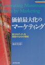 【中古】価値最大化のマ-ケティング 脱コモディティを実現する10の領域 /ダイヤモンド社/酒井光雄(単行本)
