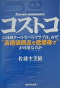 【中古】コストコ 会員制ホ-ルセ-ルクラブは、なぜ“高価値商品を低価 /ダイヤモンド社/佐藤生美雄(単行本)