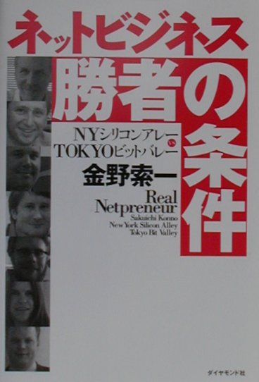 【中古】ネットビジネス勝者の条件 NYシリコンアレ-vs　Tokyoビットバレ- /ダイヤモンド社/金野索一（単行本）