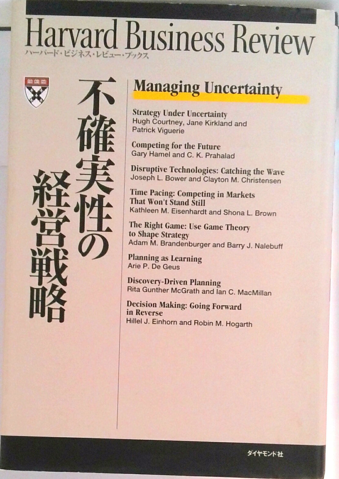 【中古】不確実性の経営戦略 /ダイヤモンド社/Harvard　Business　Rev（単行本）