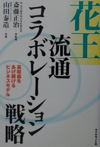 【中古】花王流通コラボレ-ション戦略 高収益をあげ続けるビジネスモデル /ダイヤモンド社/山田泰造(単行本)