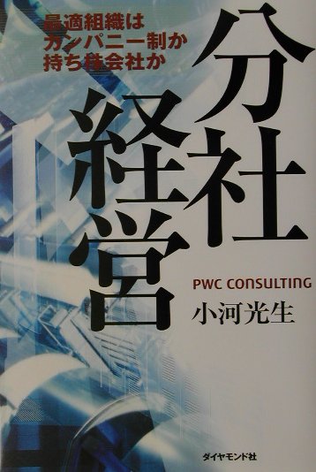 【中古】分社経営 最適組織はカンパニ-制か持ち株会社か /ダイヤモンド社/小河光生（単行本）
