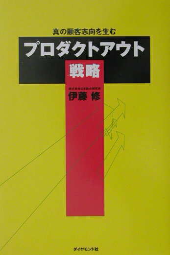 【中古】プロダクトアウト戦略 真の顧客志向を生む /ダイヤモンド社/伊藤修（コンサルタント）（単行本）