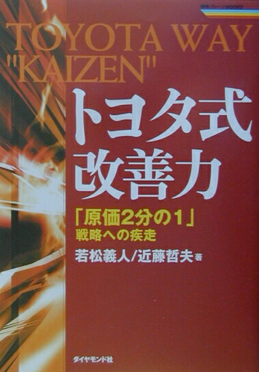 ◆◆◆歪みがあります。カバーがありません。表紙に日焼け、汚れ、使用感、傷みがあります。小口に汚れ、傷みがあります。中古ですので多少の使用感がありますが、品質には十分に注意して販売しております。迅速・丁寧な発送を心がけております。【毎日発送】 商品状態 著者名 若松義人、近藤哲夫 出版社名 ダイヤモンド社 発売日 2003年01月 ISBN 9784478374269
