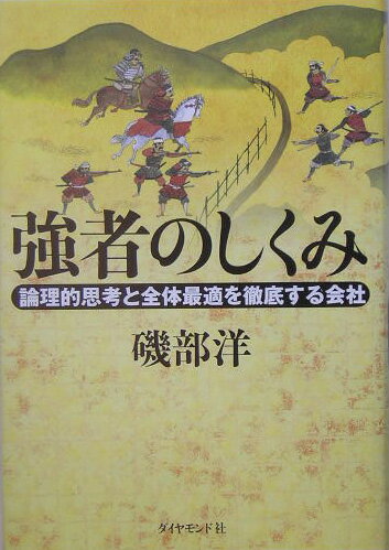 【中古】強者のしくみ 論理的思考と全体最適を徹底する会社 /ダイヤモンド社/磯部洋（単行本）