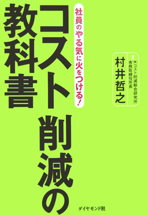 【中古】コスト削減の教科書 社員のやる気に火をつける！ /ダイヤモンド社/村井哲之（単行本）