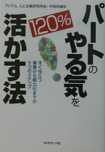 【中古】パ-トのやる気を120％活かす法 すぐ役立つ募集から戦力化までの5つのステップ/ダイヤモンド社/アイデム人と仕事研究所（単行本）
