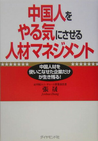【中古】中国人をやる気にさせる人材マネジメント 中国人材を使いこなせた企業だけが生き残る！ /ダイ..