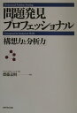 【中古】問題発見プロフェッショナル「構想力と分析力」 /ダイヤモンド社/斎藤嘉則(単行本)