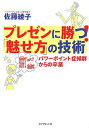 【中古】プレゼンに勝つ!「魅せ方」の技術 パワ-ポイント症候群からの卒業 /ダイヤモンド社/佐藤綾子(パフォ-マンス学)(単行本)