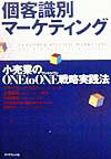【中古】個客識別マ-ケティング 小売業のone　to　one戦略実践法 /ダイヤモンド社/ブライアン・P．ウルフ（単行本）