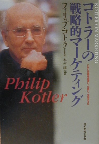 【中古】コトラ-の戦略的マ-ケティング いかに市場を創造し、攻略し、支配するか /ダイヤモンド社/フィ..