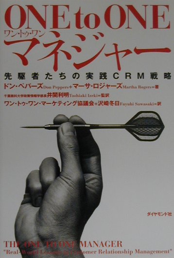 【中古】One　to　oneマネジャ- 先駆者たちの実践CRM戦略/ダイヤモンド社/ドン・ペパ-ズ（単行本）