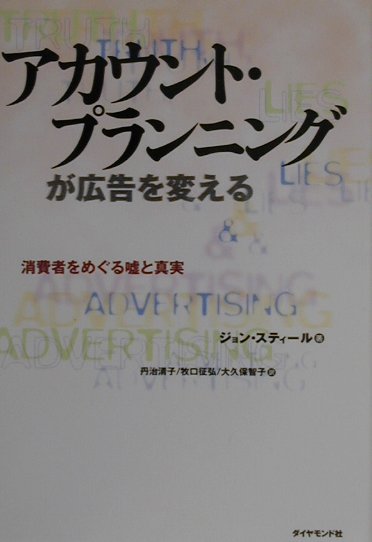 【中古】アカウント・プランニングが広告を変える 消費者をめぐる嘘と真実 /ダイヤモンド社/ジョン・スティ-ル（単行本）