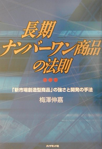 【中古】長期ナンバ-ワン商品の法則 「新市場創造型商品」の強さと開発の手法 /ダイヤモンド社/梅沢伸嘉（単行本）