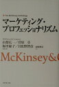【中古】マ-ケティング・プロフェッショナリズム エクセレント・マ-ケタ-の思考技術 /ダイヤモンド社/山梨広一(単行本)