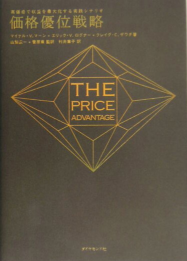 Commerce - 【中古】価格優位戦略 高価格で収益を最大化する実践シナリオ /ダイヤモンド社/マイケル・V．マ-ン（単行本）