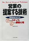 【中古】営業の「提案する技術」 戦略的提案営業 /ダイヤモンド・ビジネス企画/原田透（単行本）