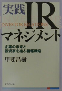 【中古】実践IRマネジメント 企業の未来と投資家を結ぶ情報戦略 /ダイヤモンド社/甲斐昌樹(単行本)