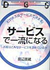 【中古】サ-ビスで一流になる お客はどんなサ-ビスを求めているか/ダイヤモンド社/田辺英蔵（単行本）