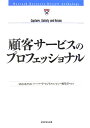 【中古】顧客サ-ビスのプロフェッショナル /ダイヤモンド社/ダイヤモンド・ハ-バ-ド・ビジネス編集部(単行本)