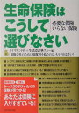 【中古】生命保険はこうして選びなさい 必要な保険・いらない保険 /ダイヤモンド社/ダイヤモンド社(単行本)