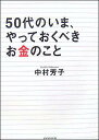 【中古】50代のいま、やっておくべきお金のこと /ダイヤモンド社/中村芳子(経済評論家)(単行本(ソフトカバー))