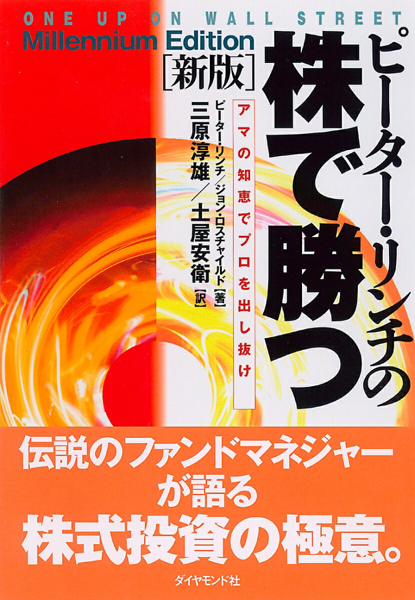 【中古】ピ-タ-・リンチの株で勝つ アマの知恵でプロを出し抜け 新版/ダイヤモンド社/ピ-タ-・リンチ(単行本)