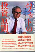 【中古】バフェットの投資原則 世界no．1投資家は何を考え、いかに行動してきたか /ダイヤモンド社/ジャネット・ロウ（単行本）
