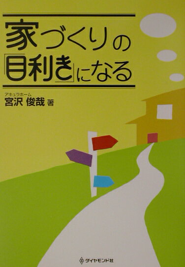 【中古】家づくりの「目利き」になる/ダイヤモンド社/宮沢俊哉（単行本）