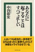 【中古】あなたに起こることはすべて正しい /ダイヤモンド社/中谷彰宏（単行本）
