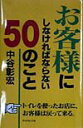 【中古】お客様にしなければならない50のこと /ダイヤモンド社/中谷彰宏(単行本)