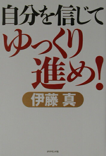 ◆◆◆おおむね良好な状態です。中古商品のため使用感等ある場合がございますが、品質には十分注意して発送いたします。 【毎日発送】 商品状態 著者名 伊藤真（法律） 出版社名 ダイヤモンド社 発売日 2002年11月 ISBN 9784478702185