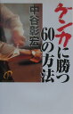 【中古】ケンカに勝つ60の方法 /ダイヤモンド社/中谷彰宏(単行本)