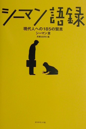 【中古】シ-マン語録 現代人への185の賢言 /ダイヤモンド社/斎藤由多加（単行本（ソフトカバー））